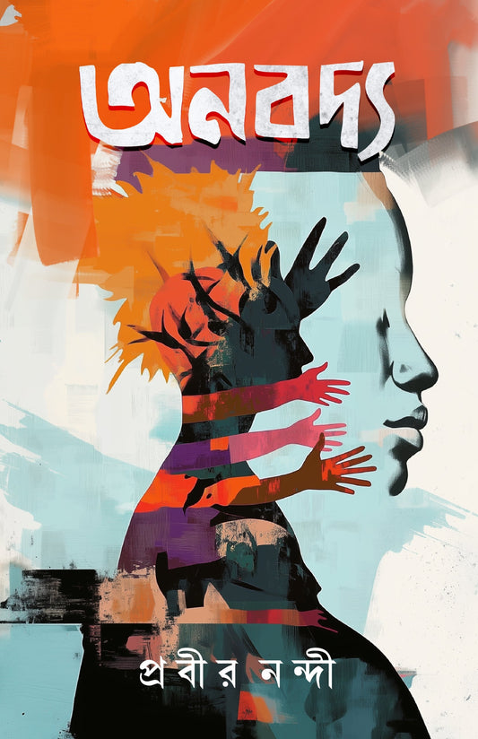 Anoboddo [Prabir  Nandi]