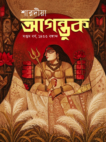 Sharodiya Agantuk 1433 (2026) || শারদীয়া আগন্তুক ১৪৩৩ (২০২৬)