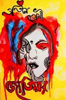 Protita Premi Jatishwar