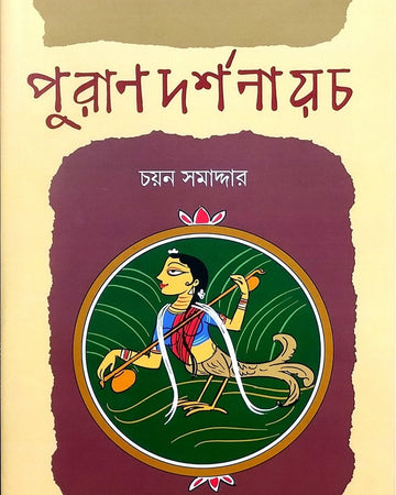 Purandarshanayacha [Chayan Samaddar]