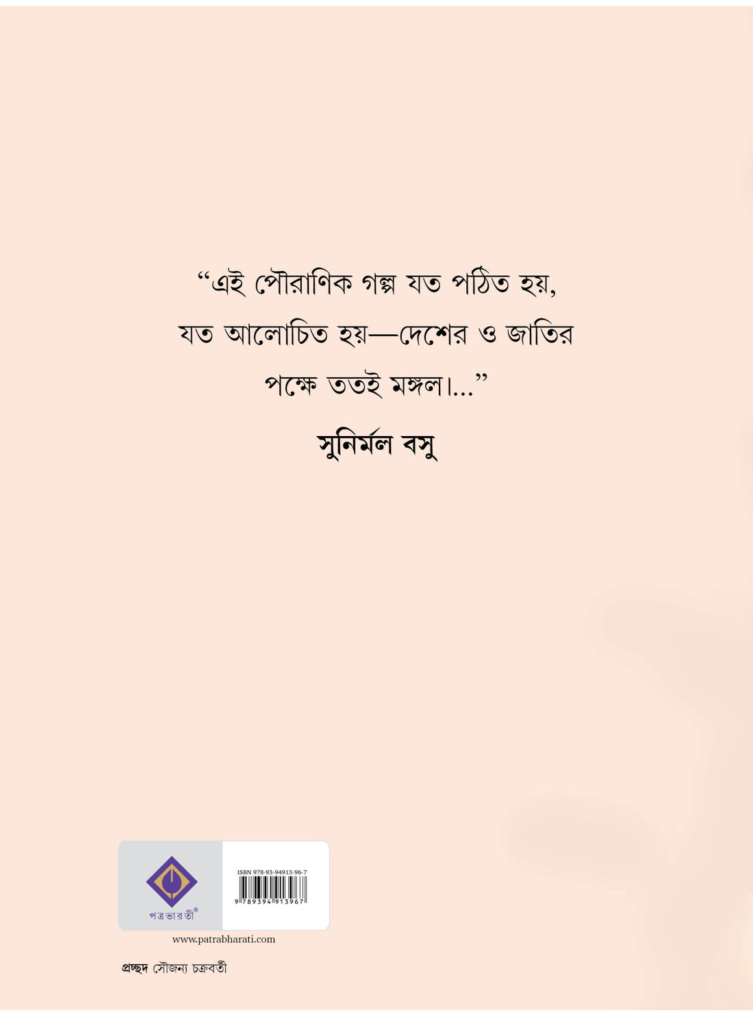 Puraner Golpo [Sunirmal Basu]
