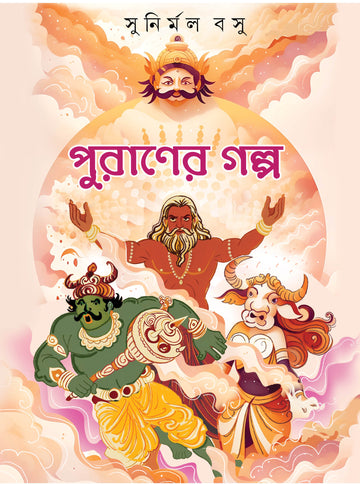Puraner Golpo [Sunirmal Basu]