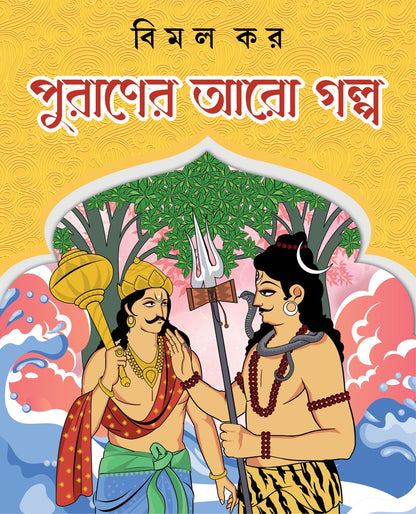 Puraner Aaro Golpo [Bimal Kar]