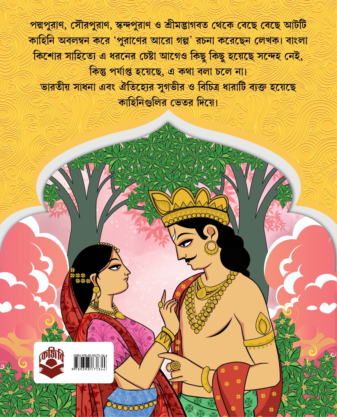 Puraner Aaro Golpo [Bimal Kar]