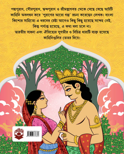 Puraner Aaro Golpo [Bimal Kar]