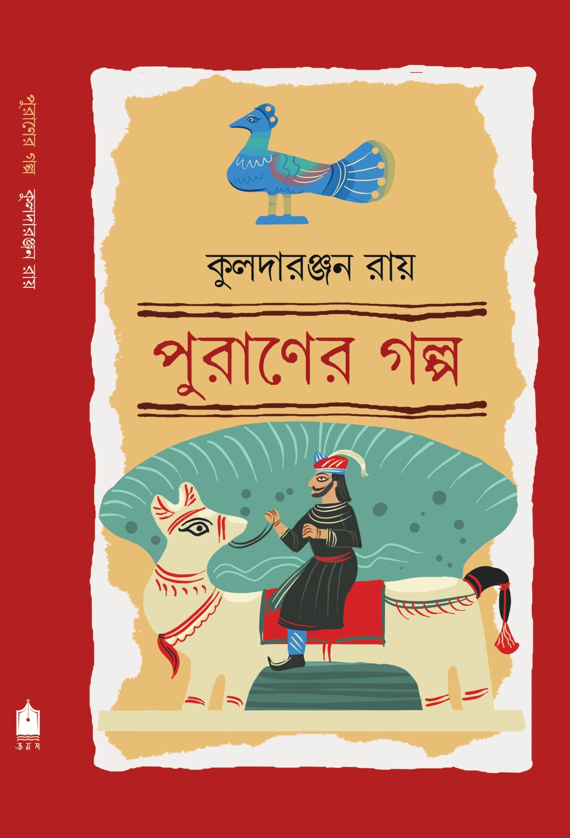 Puraner Golpo [Kuladaranjan Roy]