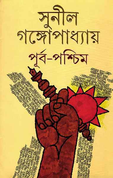 Purba Paschim (Akhondo) | (Bengali, Hardcover, Sunil Gangopadhyay)