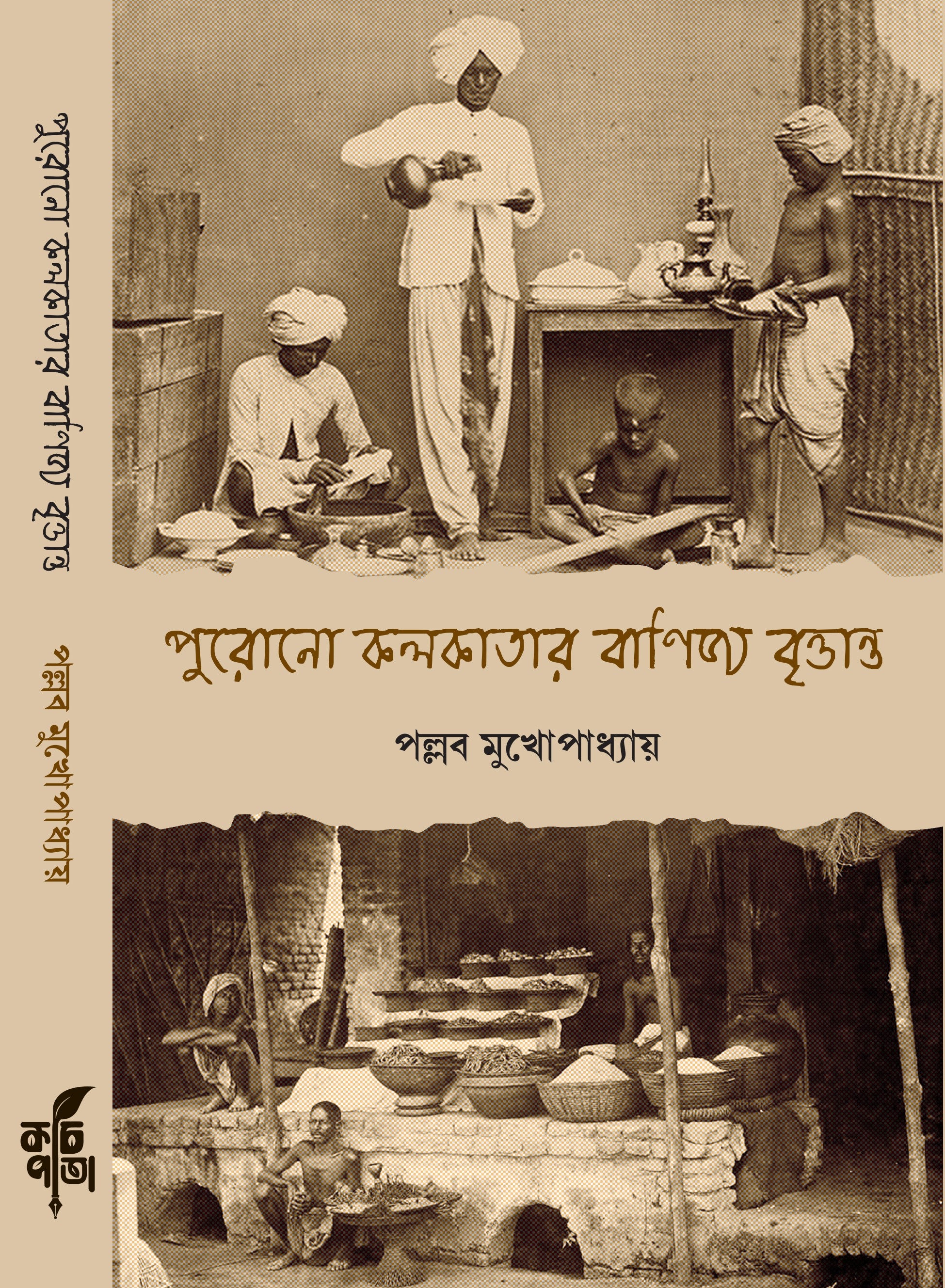 Purono Kolkatar Banijya Britwanto [Pallab Mukhopadhyay]