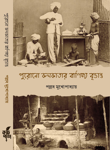 Purono Kolkatar Banijya Britwanto [Pallab Mukhopadhyay]