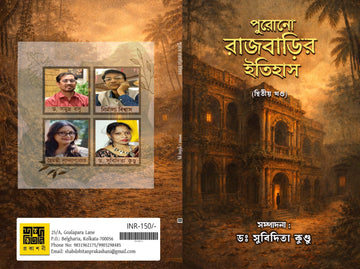 Purono Rajbarir Itihas (2nd Part) [Ed. Dr. Subidita Kundu]