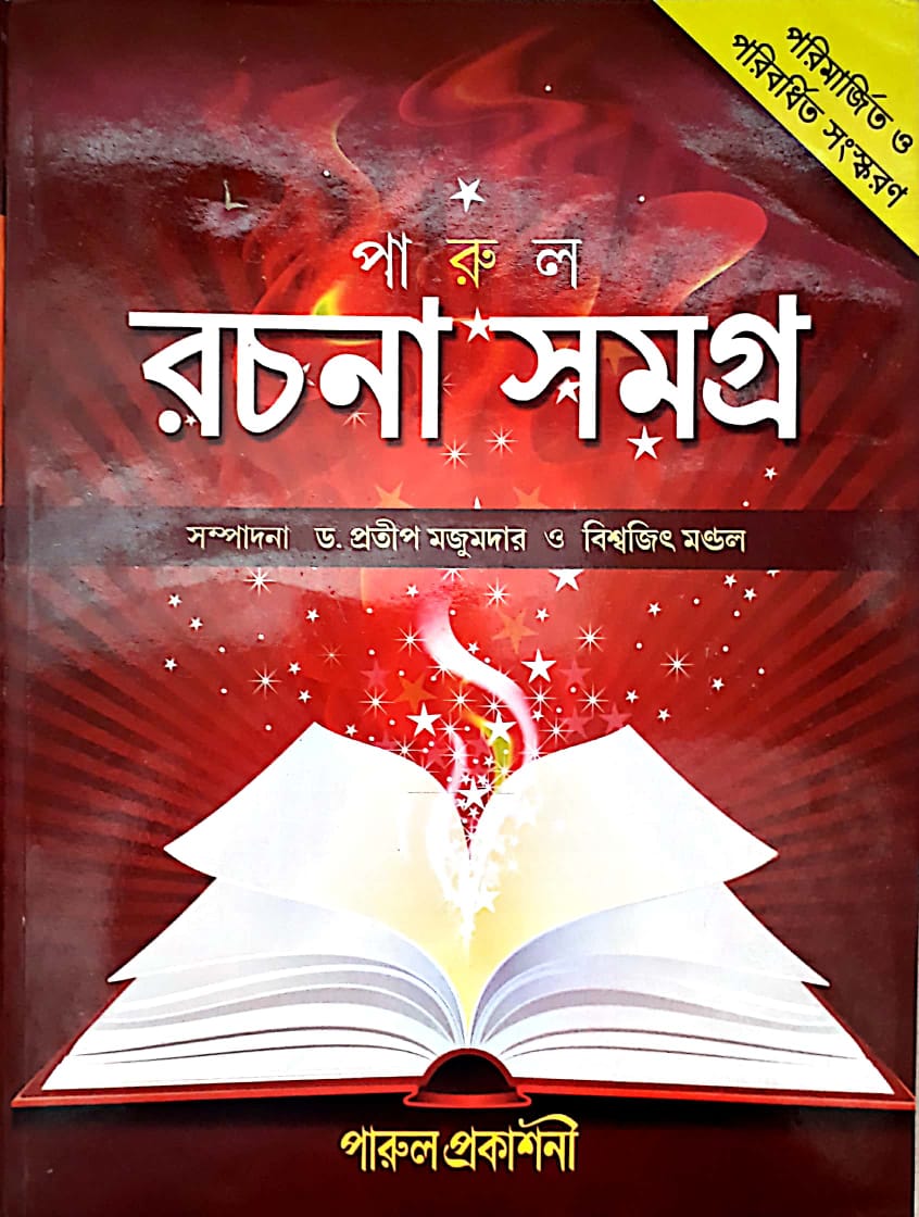 Rachana Samagra - Parul Prakashani