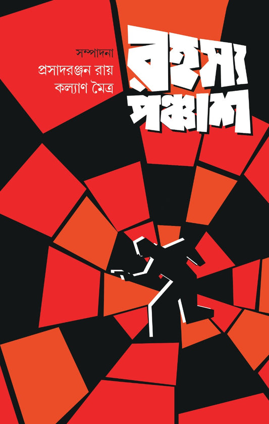 Rahasya Panchash - Prasadranjan Roy, Kalyan Maitra (Bengali, Hardcover)