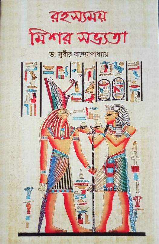 Rahasyamoy Mishor Sabhyata – Boitoi