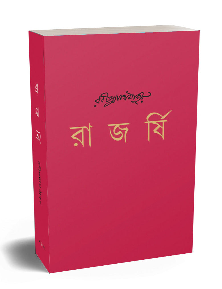 Rajashri - Rabindranath Tegore - Parul Prakashani