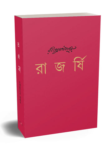 Rajashri - Rabindranath Tegore - Parul Prakashani