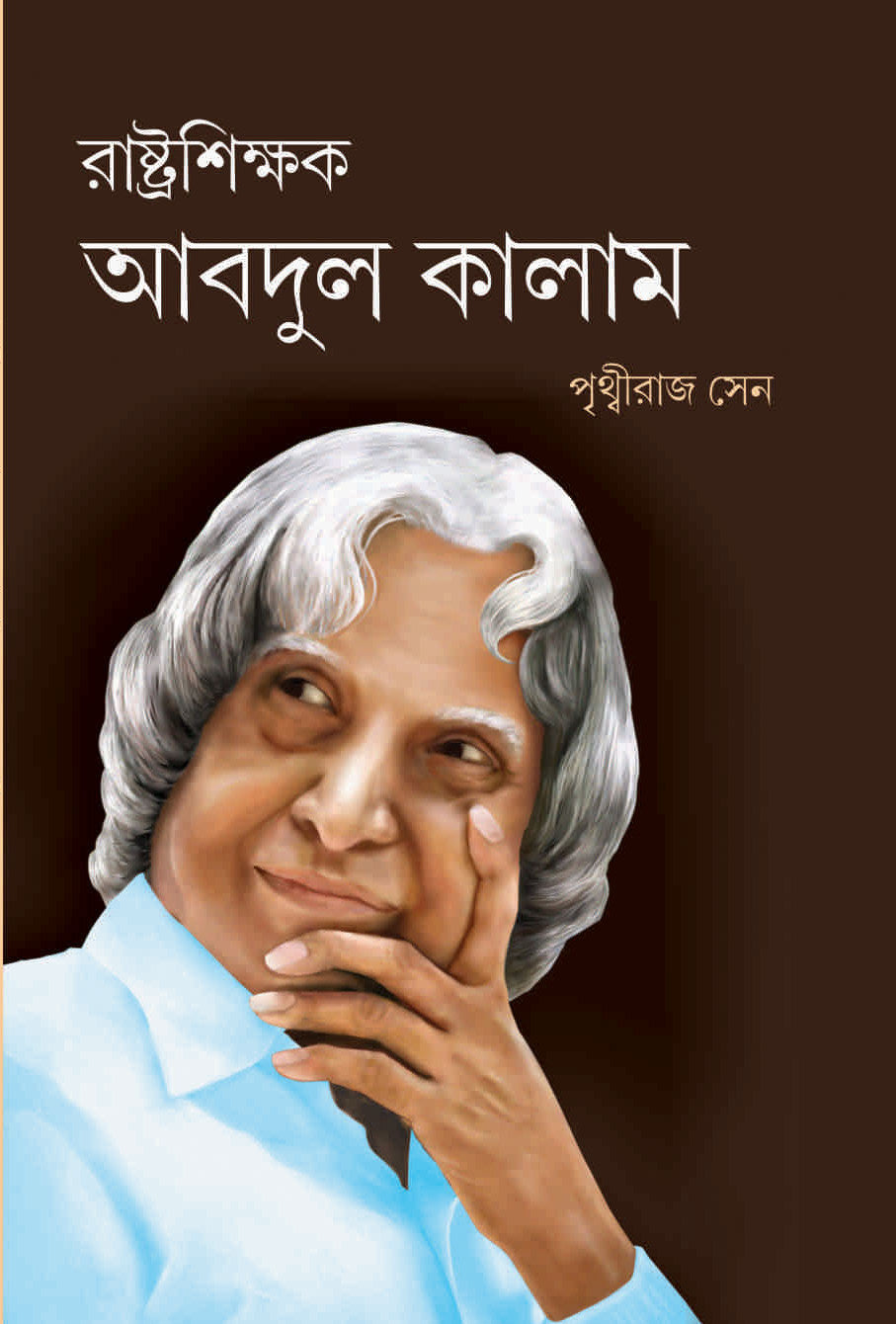 Rashtriya Shikshak Abdul Kalam by Prithwiraj Sen - PARUL