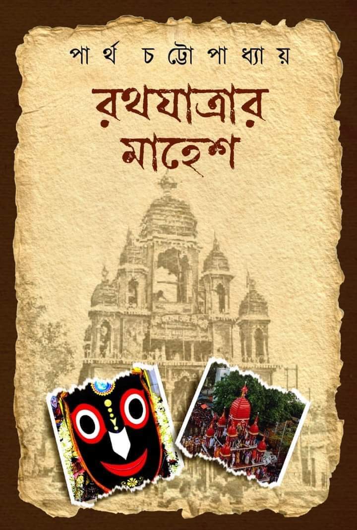 Rathyatrar Mahesh [Partha Chattopadhyay]