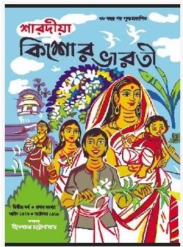 SHARADIYA KISHORE BHARATI 1376 (BENGALI, HARDCOVER , TRIDIB KUMAR CHATTOPADHYAY)