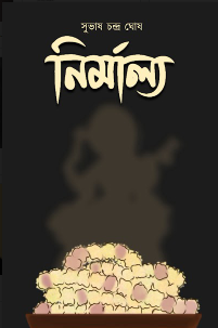 Nirmalya [ Subhash Chandra Ghosh ]