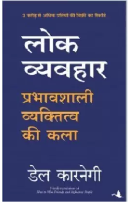 Lok Vyavhar (Paperback, Hindi, Dale Carnegie)