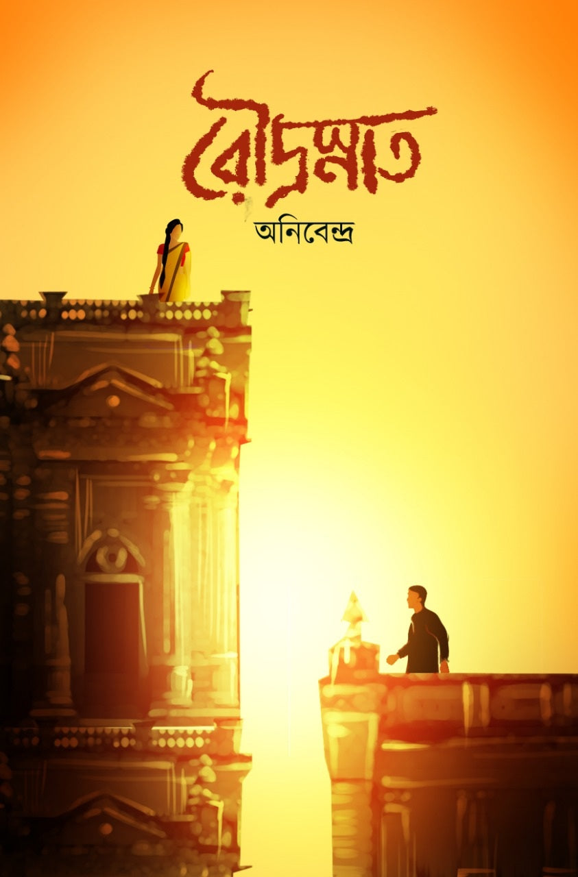 ROUDRASNATO (Bengali, Hardcover, Novel, Anibendra)