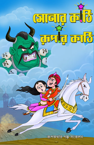 SONAR KATHI RUPAR KATHI : Rup Kathar Galpo Sankalan (Bengali, EA Prakashana)