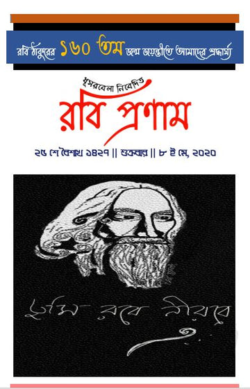 Rabi Pranam 1427 - রবি প্রণাম ১৪২৭