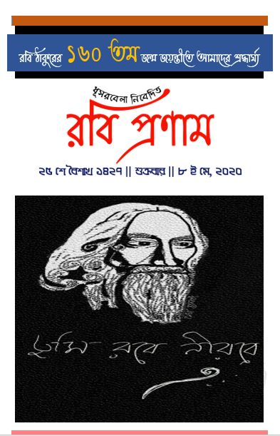 Rabi Pranam 1427 - রবি প্রণাম ১৪২৭