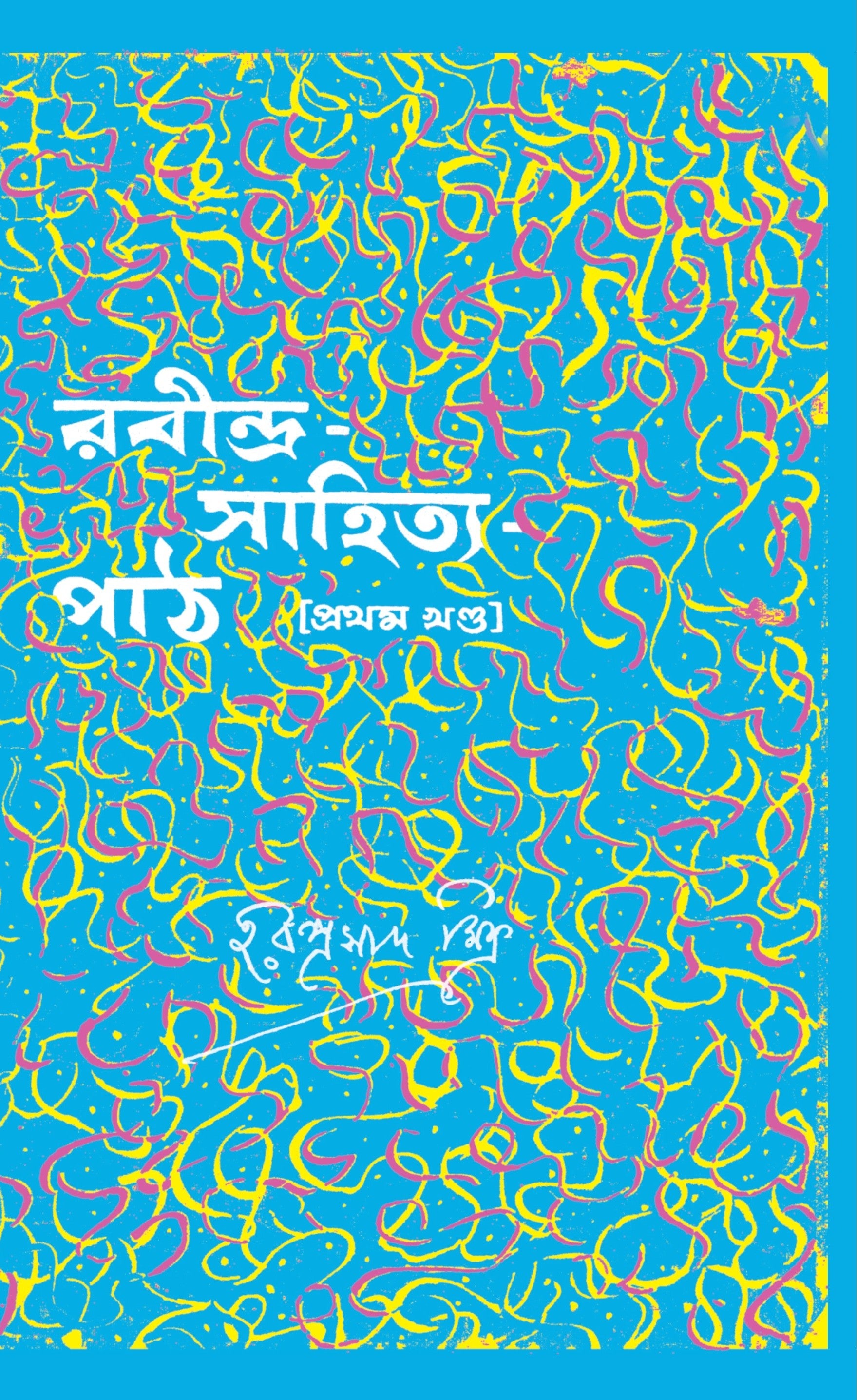 Rabindra Sahitya Path - Pratham Khanda (Vol 1) [Haraprasad Mitra] || রবীন্দ্র-সাহিত্য পাঠ (প্রথম খণ্ড) [হরপ্রসাদ মিত্র]