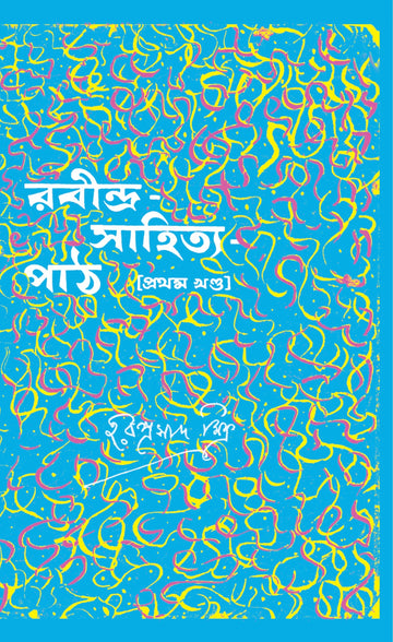 Rabindra Sahitya Path - Pratham Khanda (Vol 1) [Haraprasad Mitra] || রবীন্দ্র-সাহিত্য পাঠ (প্রথম খণ্ড) [হরপ্রসাদ মিত্র]