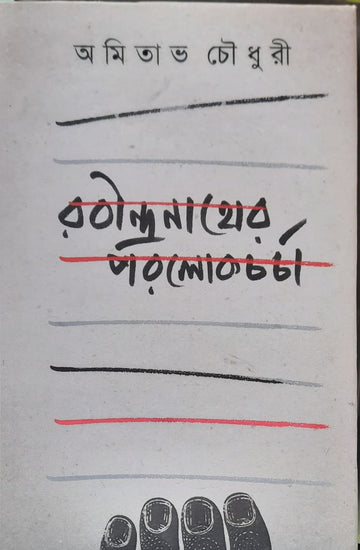 Rabindranath-er Parolok Charcha