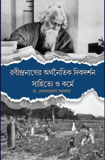 Rabindranather Arthanaitik Dikdarshan : Sahitye O Korme [Dr. Debnarayan Sarkar]