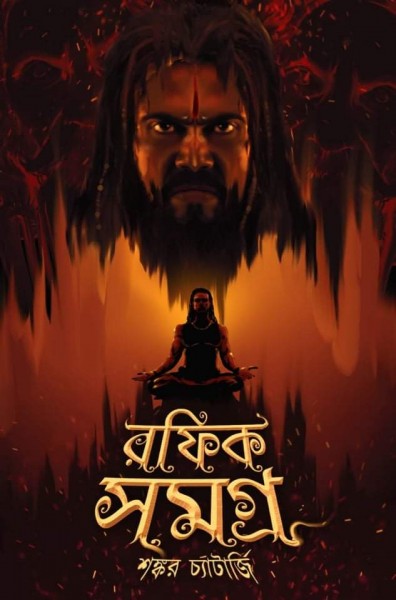 Rafique Samagra 2 (Rafik Samagra 2)