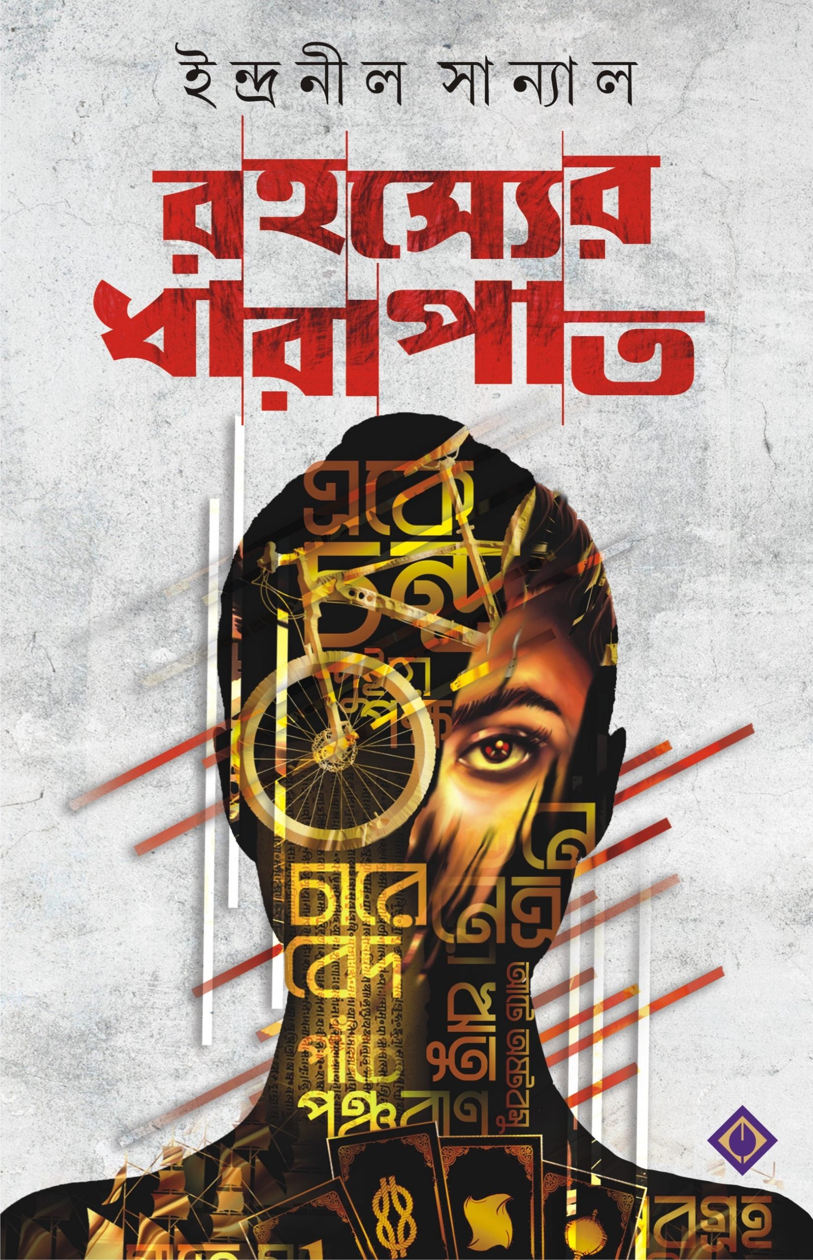 RAHASYER DHARAPAT - Indranil Sanyal (Bengali, Hardcover)