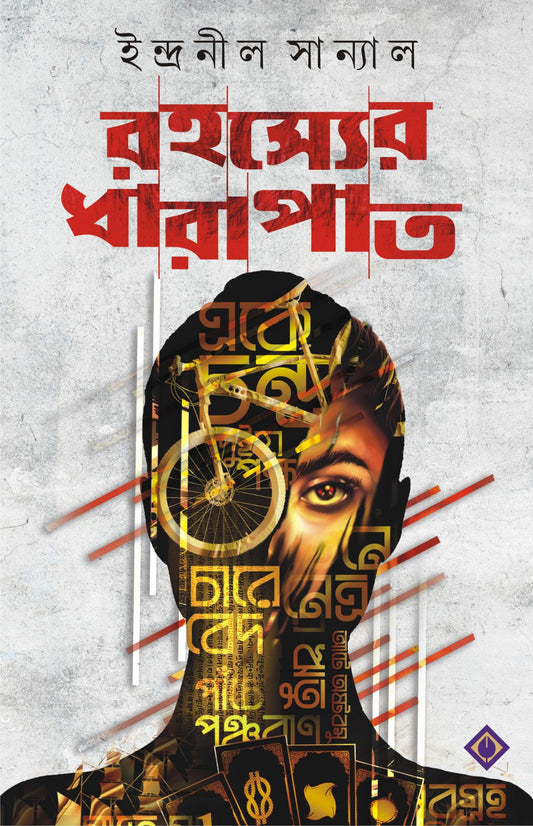 RAHASYER DHARAPAT - Indranil Sanyal (Bengali, Hardcover)