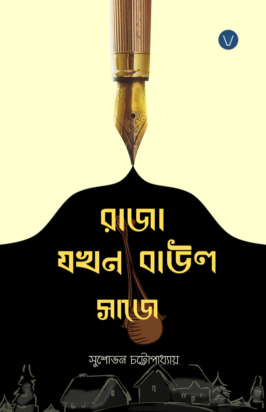 Raja Jokhon Baul Saje [Susobhan Chattopadhyay]