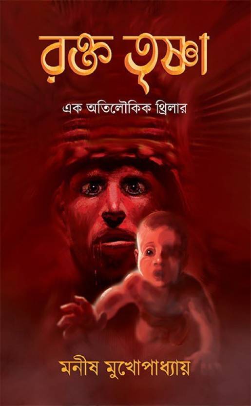 Rakta Trishna (Hardcover, Bengali, Manish Mukhopadhyay)