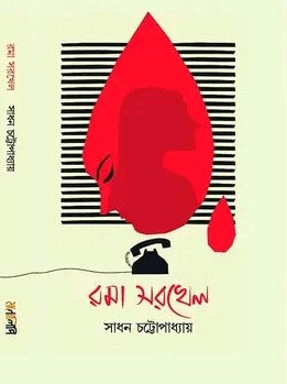 Rama Sarkhel [Sadhan Chattopadhyay]