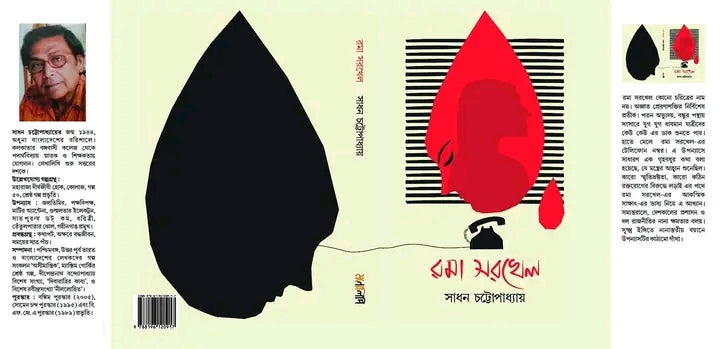 Rama Sarkhel [Sadhan Chattopadhyay]