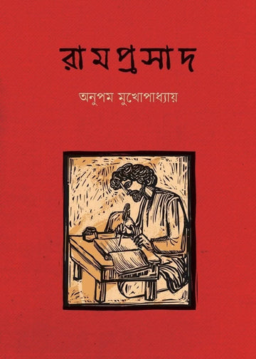 Ramprasad [Anupam Mukhopadhyay] || রামপ্রসাদ [অনুপম মুখোপাধ্যায়]