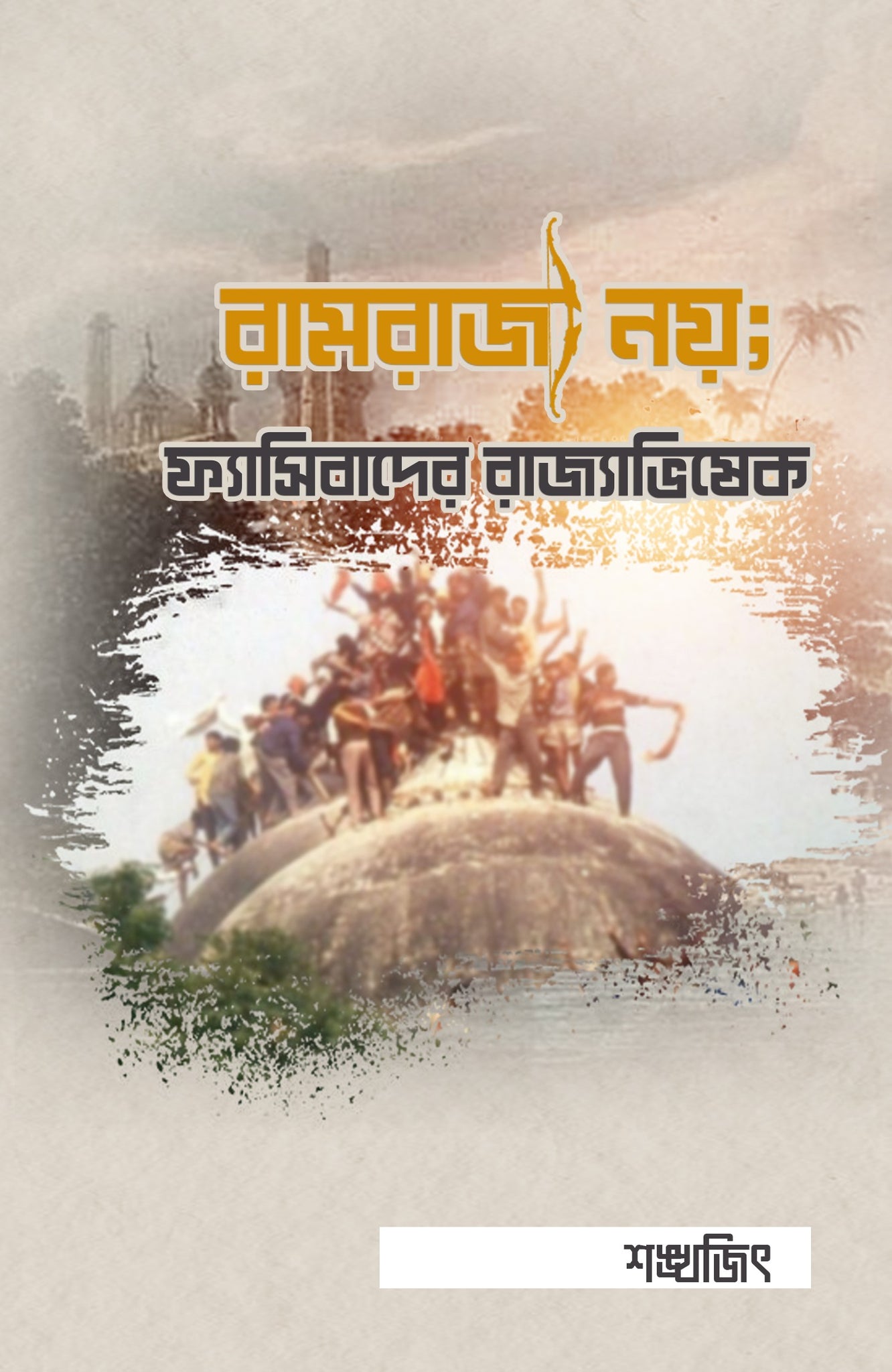 Ramrajya Noy : Fascibader Rajyabhishek [Shankhajit]