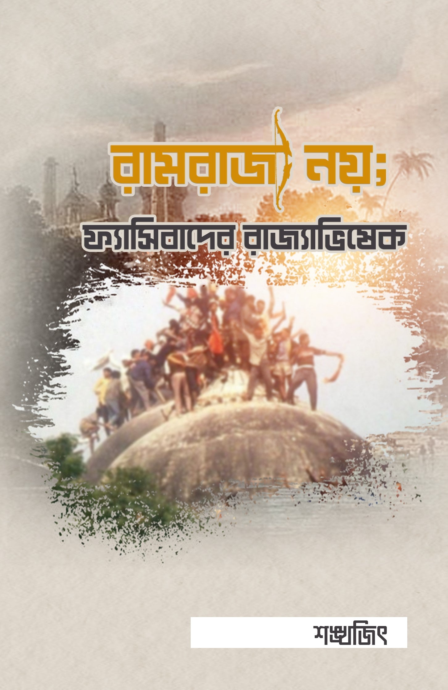 Ramrajya Noy : Fascibader Rajyabhishek [Shankhajit]