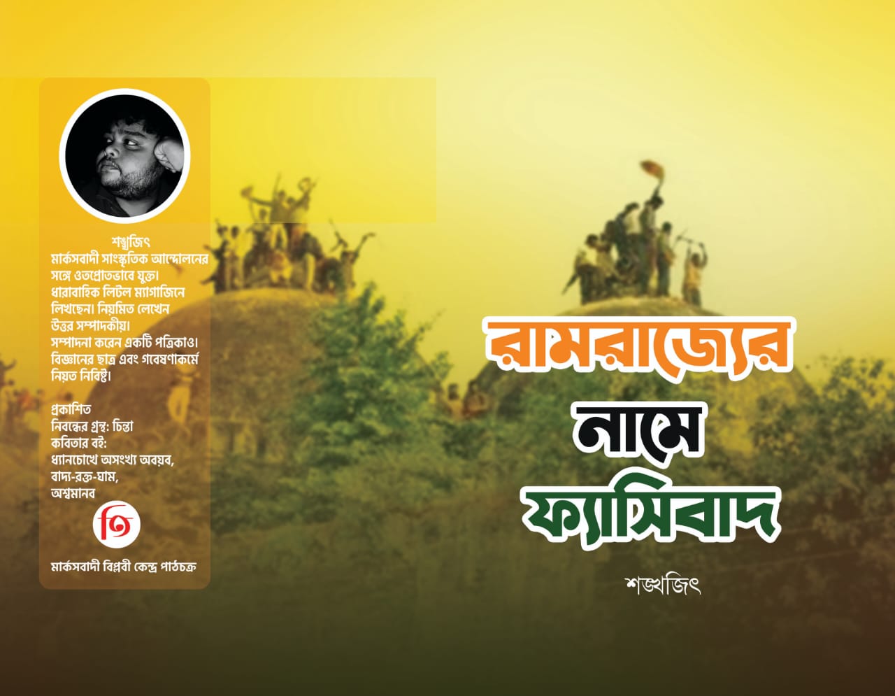 Ramrajyer Namey Fascibad [Shankhajit] || রামরাজ্যের নামে ফ্যাসিবাদ [শঙ্খজিৎ]