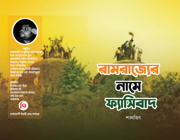 Ramrajyer Namey Fascibad [Shankhajit] || রামরাজ্যের নামে ফ্যাসিবাদ [শঙ্খজিৎ]