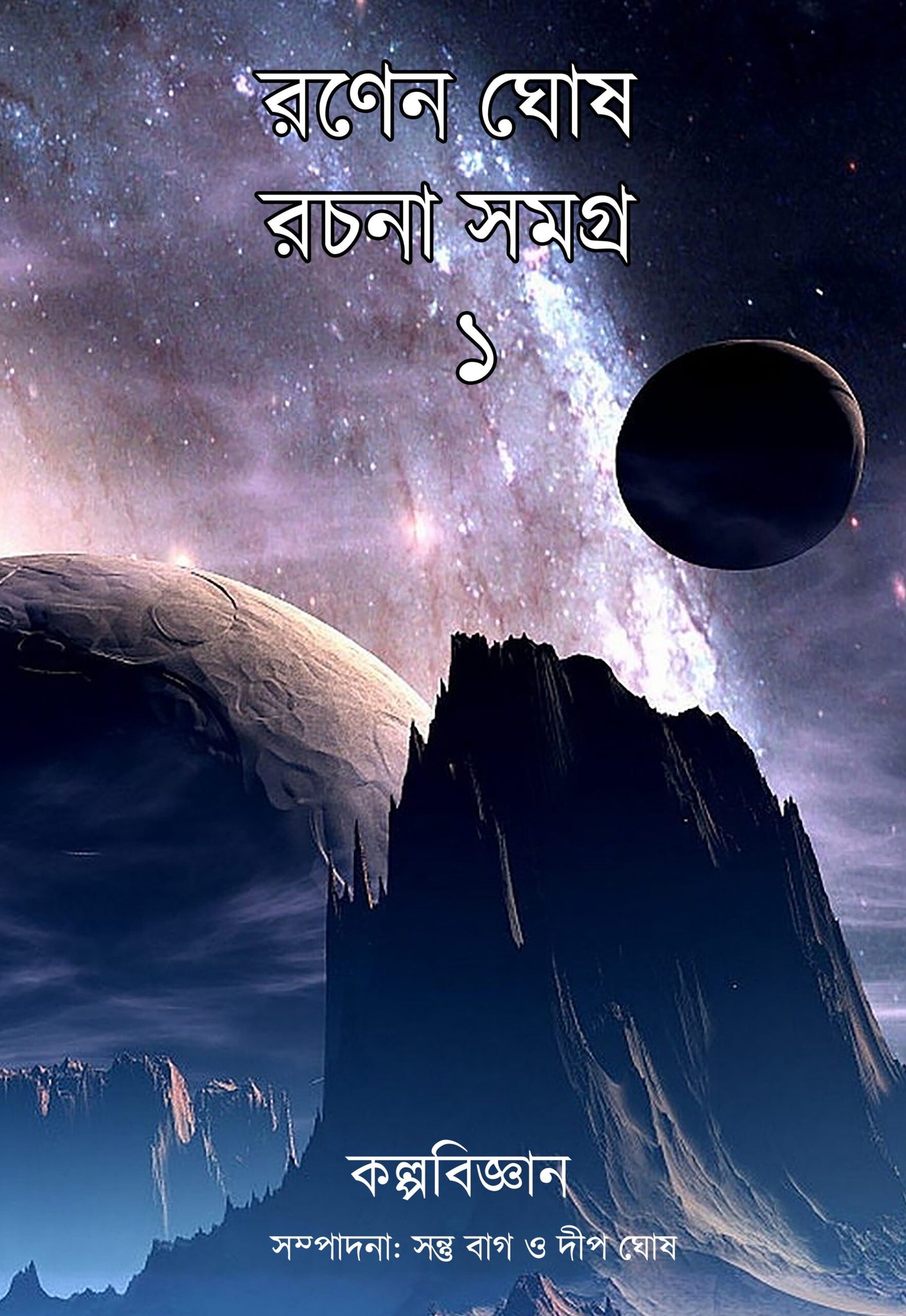 Ranen Ghosh Rachana Samagra 1 (Science Fiction)
