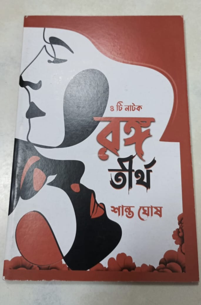 Ranga Tirtha [Shanto Ghosh]