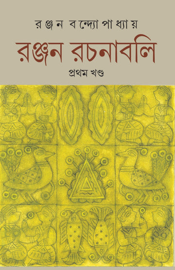 Ranjan Rachanabali , Vol. 1 (Bengali, Hardcover, Ranjan Bandopadhyay)