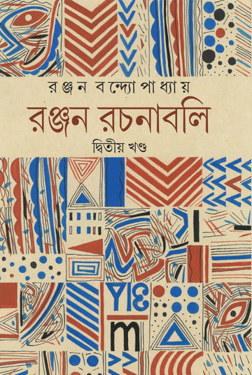 Ranjan Rachanabali , Vol. 2 (Bengali, Hardcover, Ranjan Bandopadhyay)