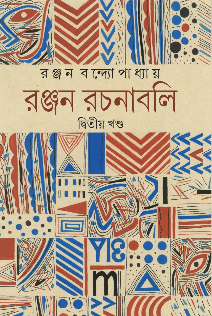 Ranjan Rachanabali , Vol. 2 (Bengali, Hardcover, Ranjan Bandopadhyay)