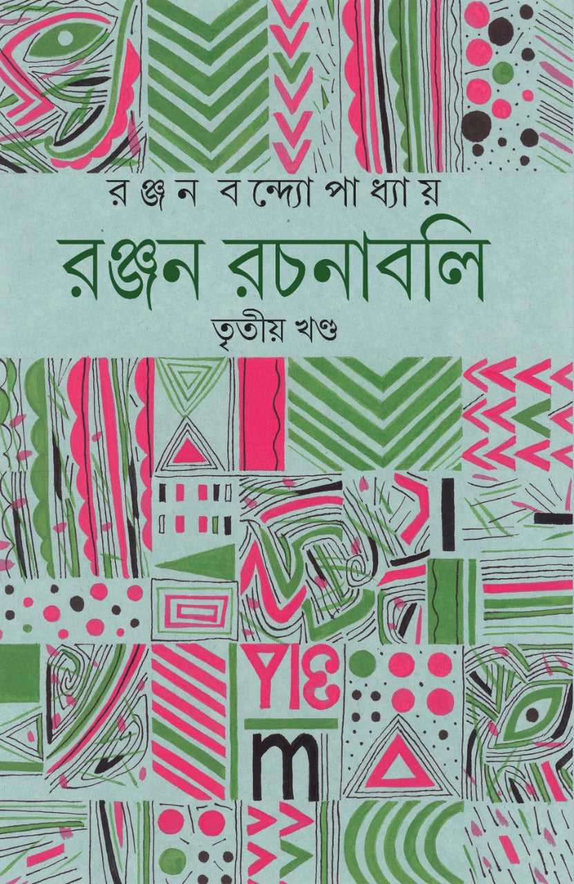 Ranjan Rachanabali , Vol. 3 (Bengali, Hardcover, Ranjan Bandopadhyay)